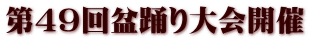 第４９回盆踊り大会開催